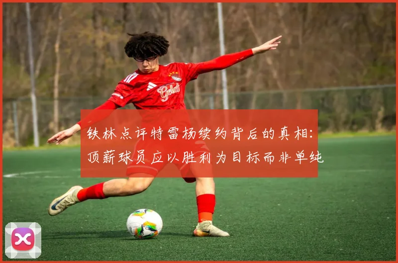 铁林点评特雷杨续约背后的真相：顶薪球员应以胜利为目标而非单纯数据