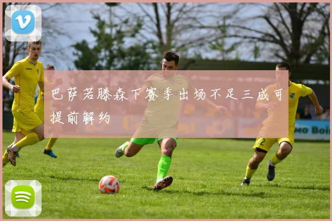巴萨若滕森下赛季出场不足三成可提前解约